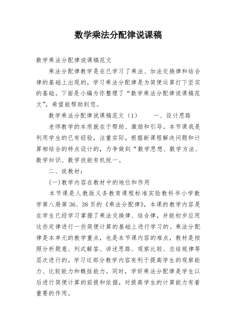 数学乘法分配律说课稿