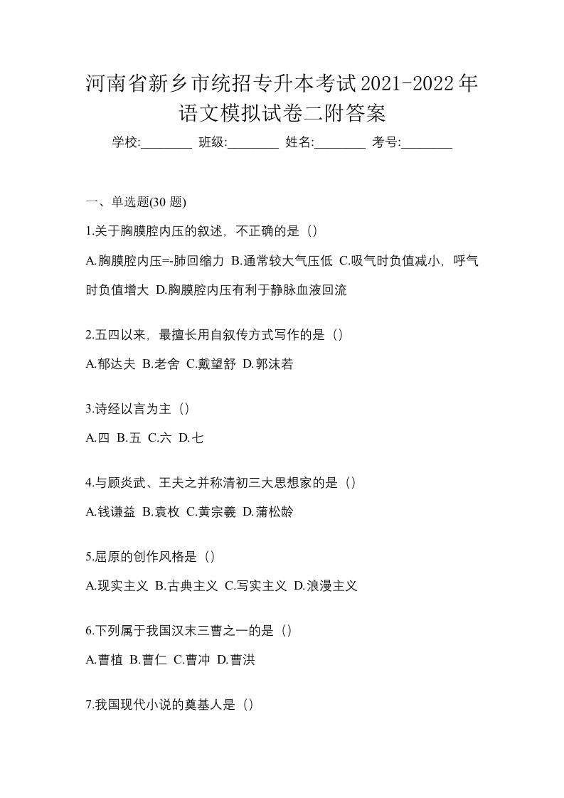 河南省新乡市统招专升本考试2021-2022年语文模拟试卷二附答案