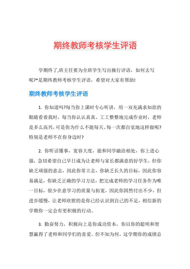 期终教师考核学生评语