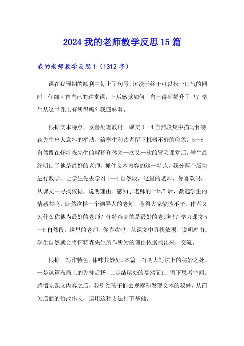 2024我的老师教学反思15篇【最新】