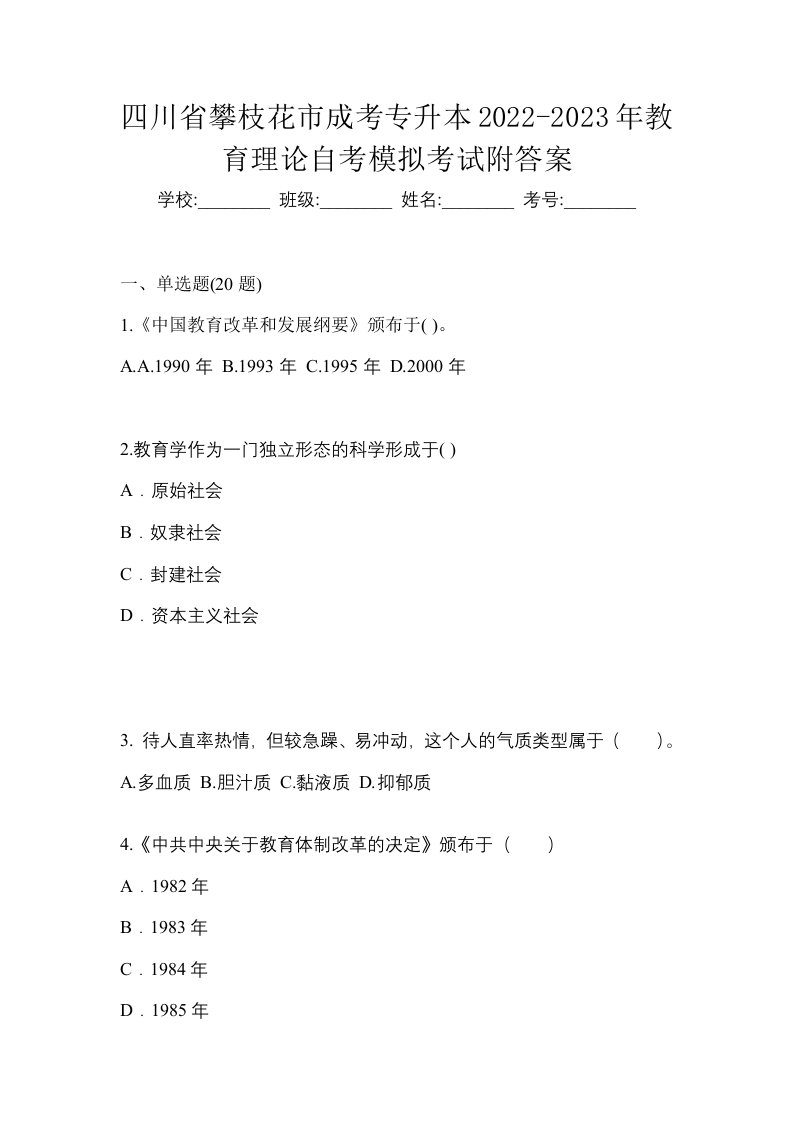 四川省攀枝花市成考专升本2022-2023年教育理论自考模拟考试附答案