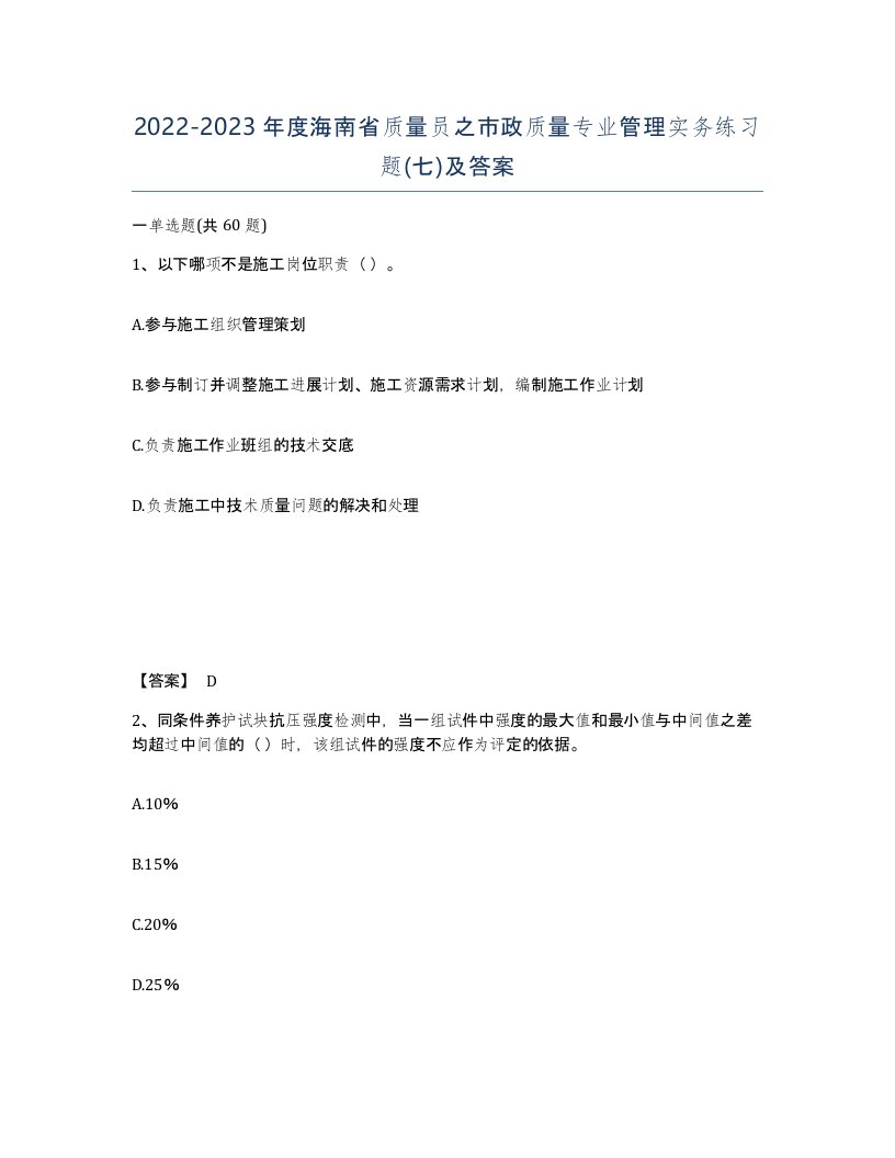 2022-2023年度海南省质量员之市政质量专业管理实务练习题七及答案