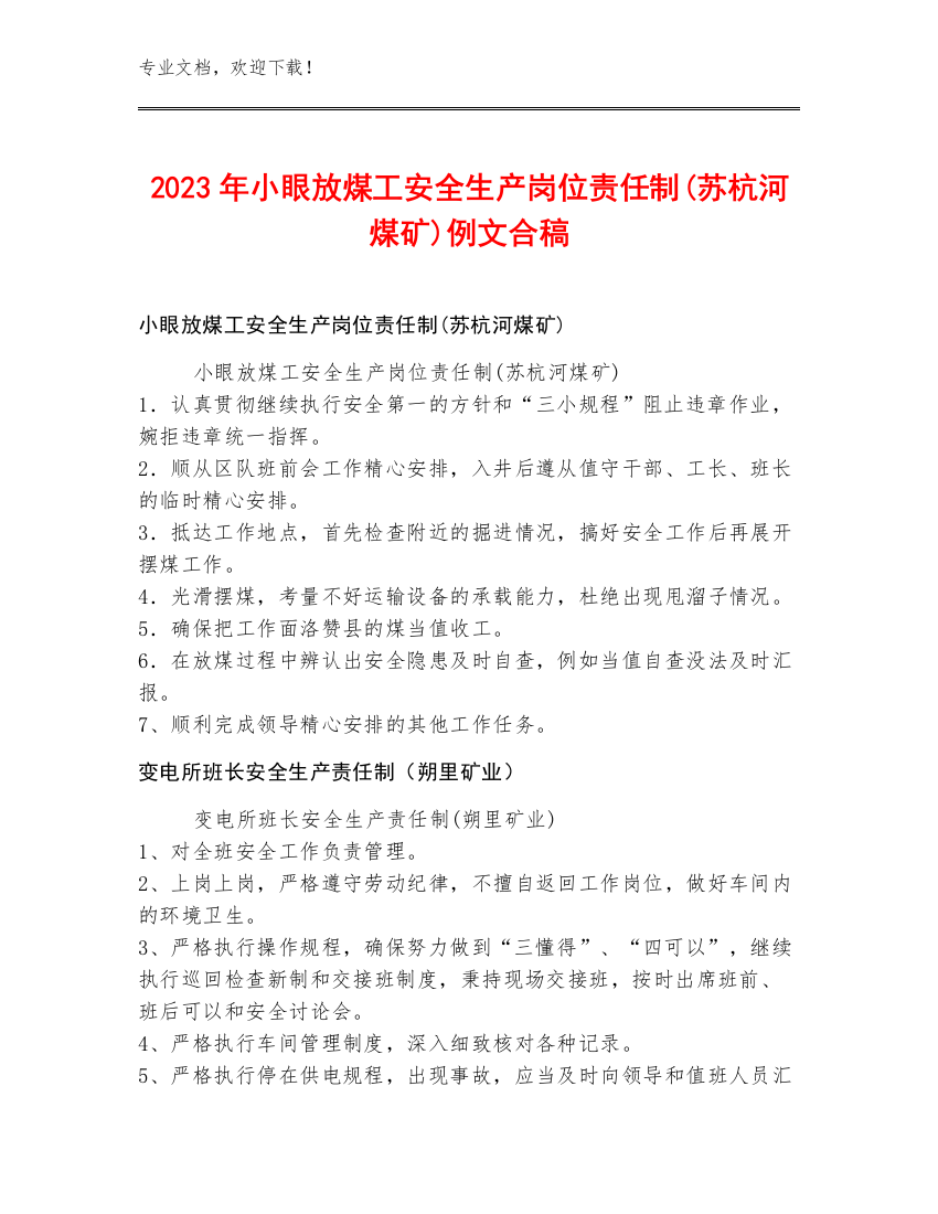 2023年小眼放煤工安全生产岗位责任制(苏杭河煤矿)例文合稿