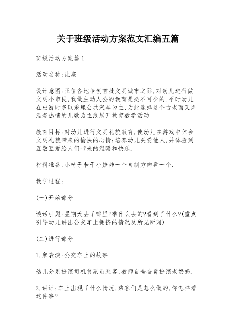 关于班级活动方案范文汇编五篇