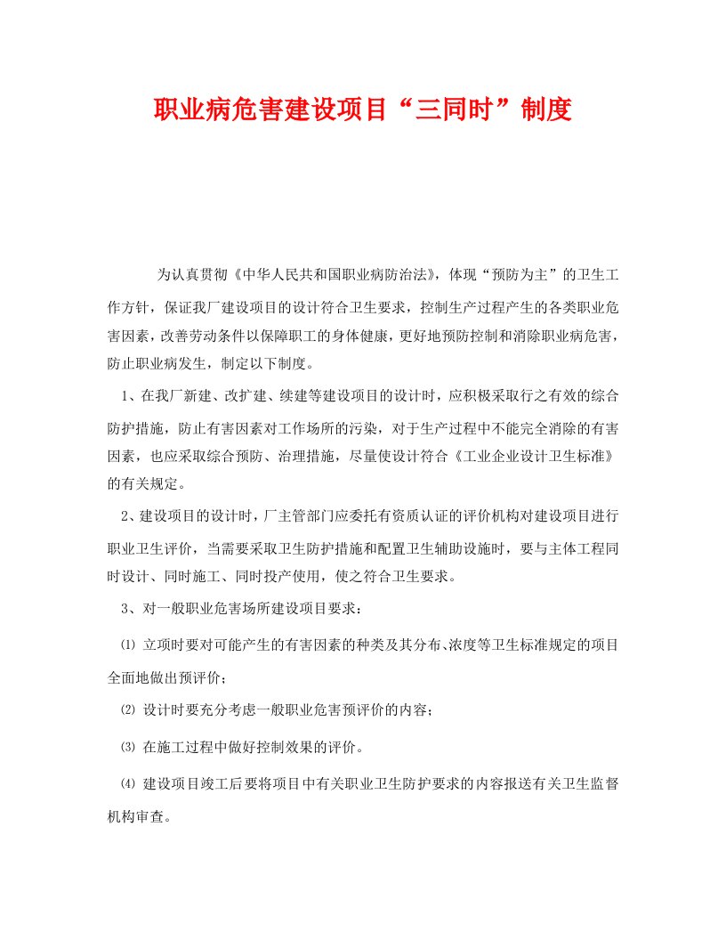 精编安全管理制度之职业病危害建设项目三同时制度