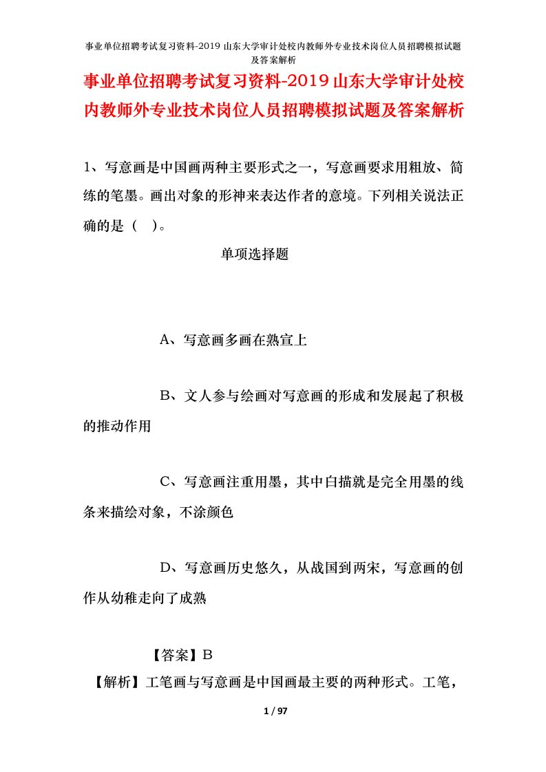 事业单位招聘考试复习资料-2019山东大学审计处校内教师外专业技术岗位人员招聘模拟试题及答案解析