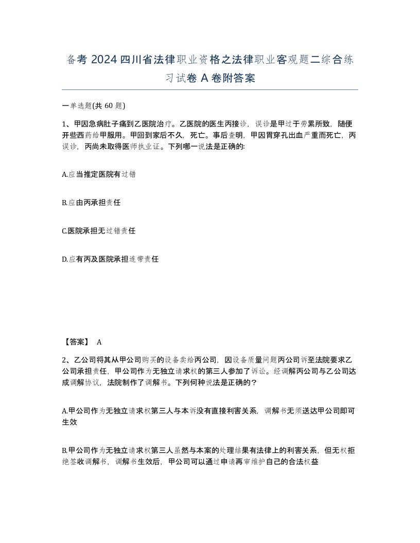 备考2024四川省法律职业资格之法律职业客观题二综合练习试卷A卷附答案