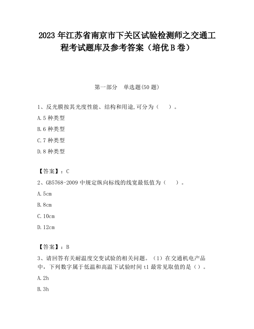 2023年江苏省南京市下关区试验检测师之交通工程考试题库及参考答案（培优B卷）