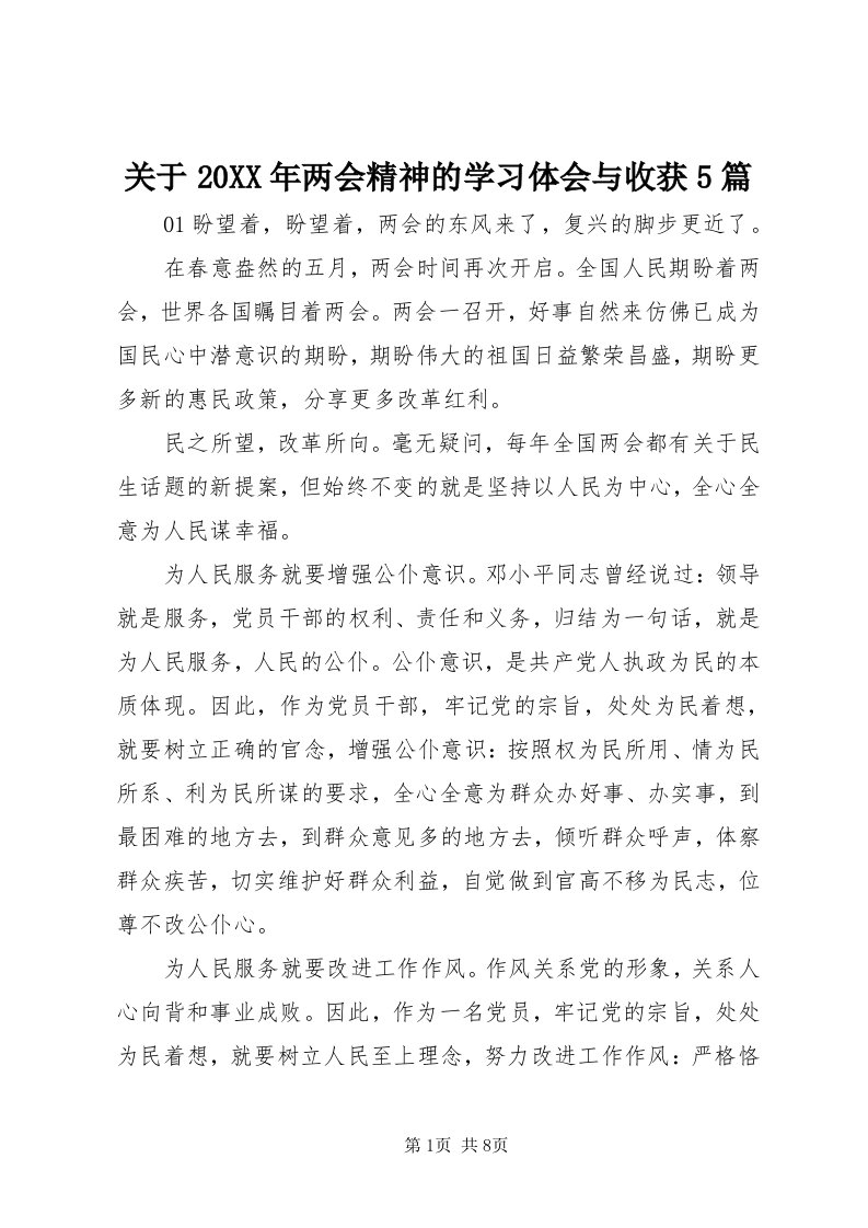 3关于某年两会精神的学习体会与收获5篇