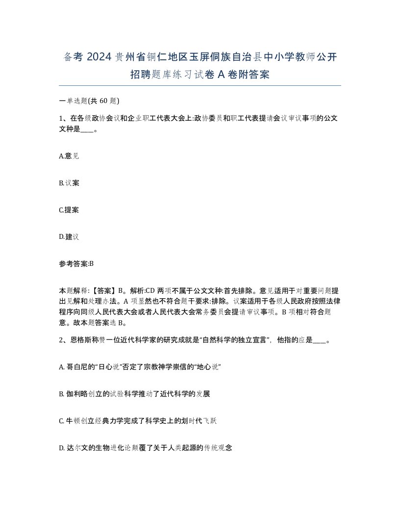 备考2024贵州省铜仁地区玉屏侗族自治县中小学教师公开招聘题库练习试卷A卷附答案