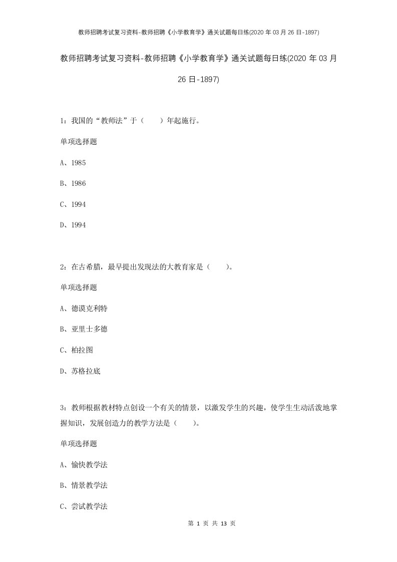 教师招聘考试复习资料-教师招聘小学教育学通关试题每日练2020年03月26日-1897