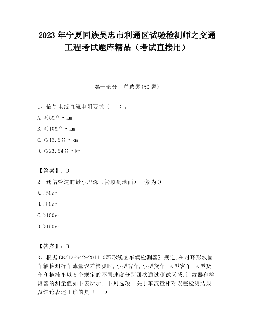 2023年宁夏回族吴忠市利通区试验检测师之交通工程考试题库精品（考试直接用）