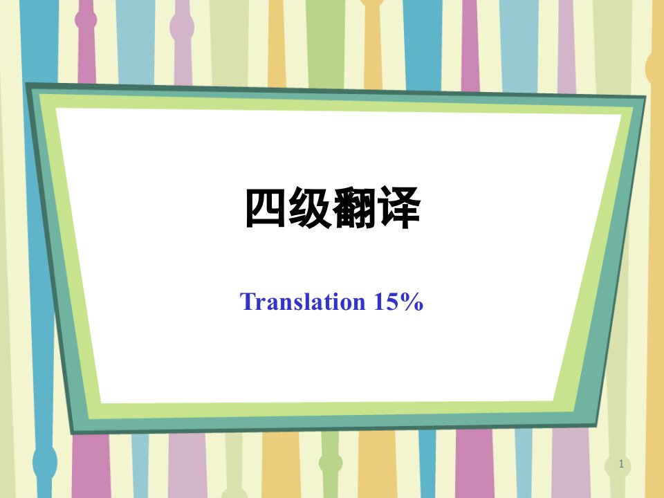 大学英语四级新题型段落翻译技巧讲解课件