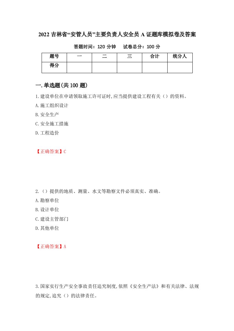 2022吉林省安管人员主要负责人安全员A证题库模拟卷及答案第84套