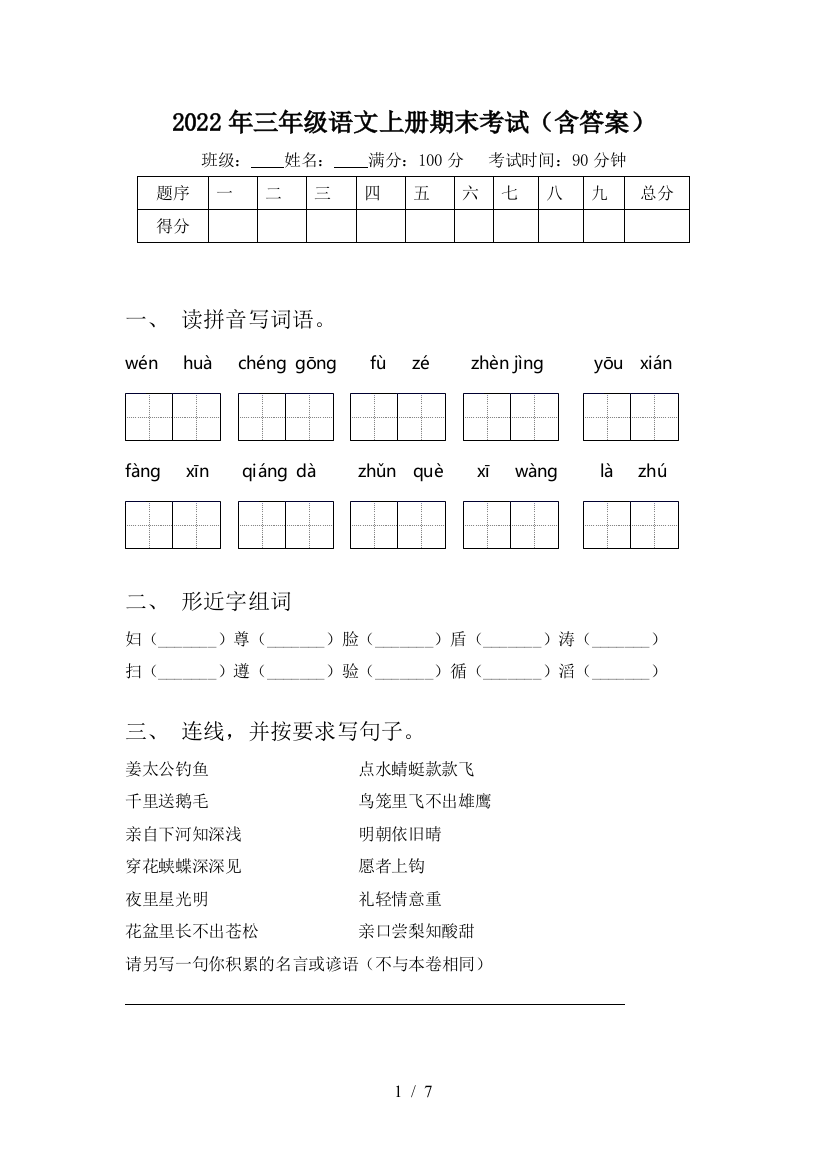 2022年三年级语文上册期末考试(含答案)