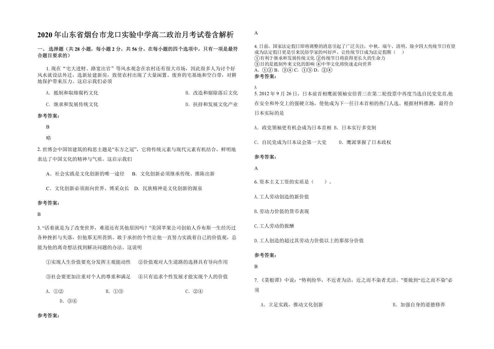 2020年山东省烟台市龙口实验中学高二政治月考试卷含解析