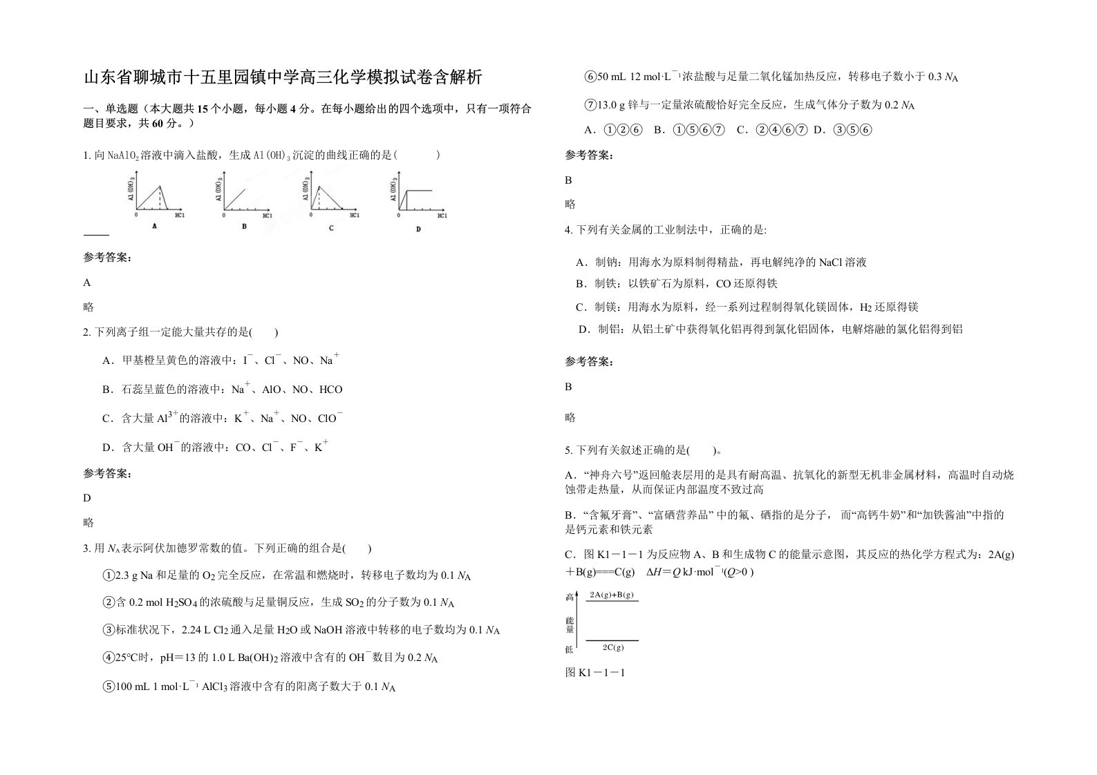 山东省聊城市十五里园镇中学高三化学模拟试卷含解析