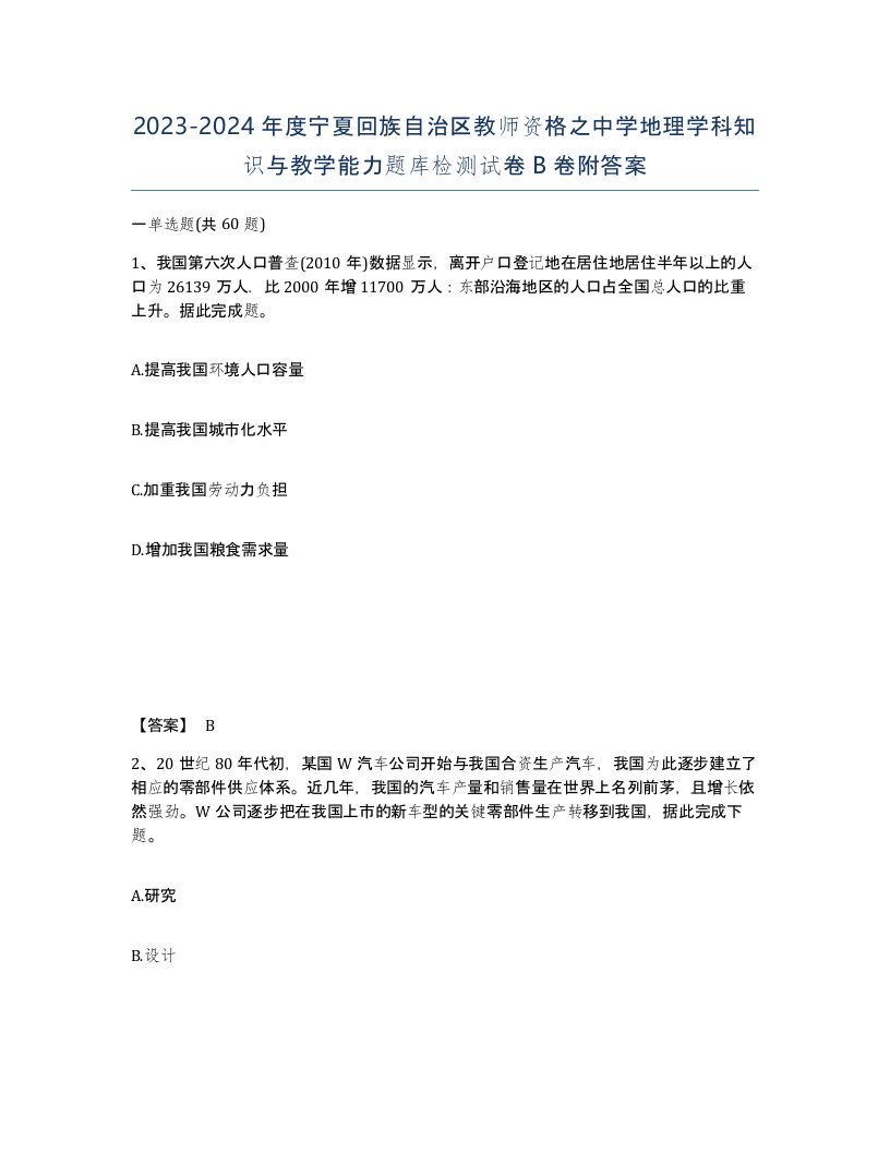 2023-2024年度宁夏回族自治区教师资格之中学地理学科知识与教学能力题库检测试卷B卷附答案