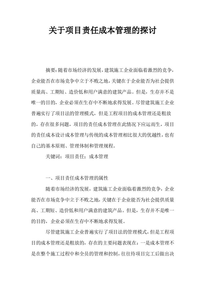 关于项目责任成本管理的探讨