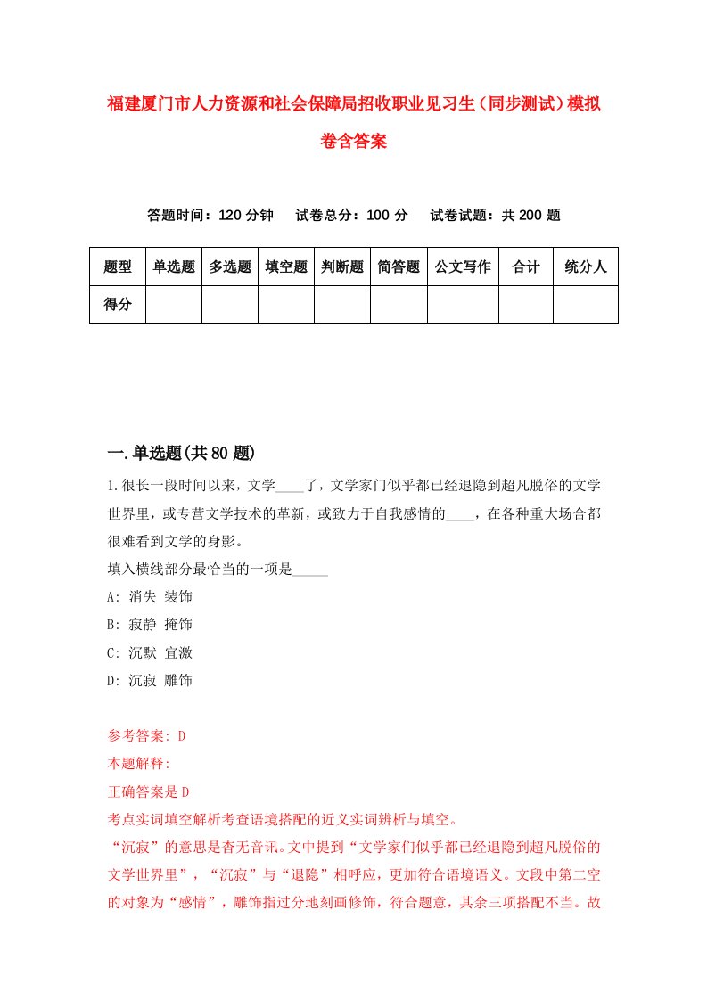 福建厦门市人力资源和社会保障局招收职业见习生同步测试模拟卷含答案6