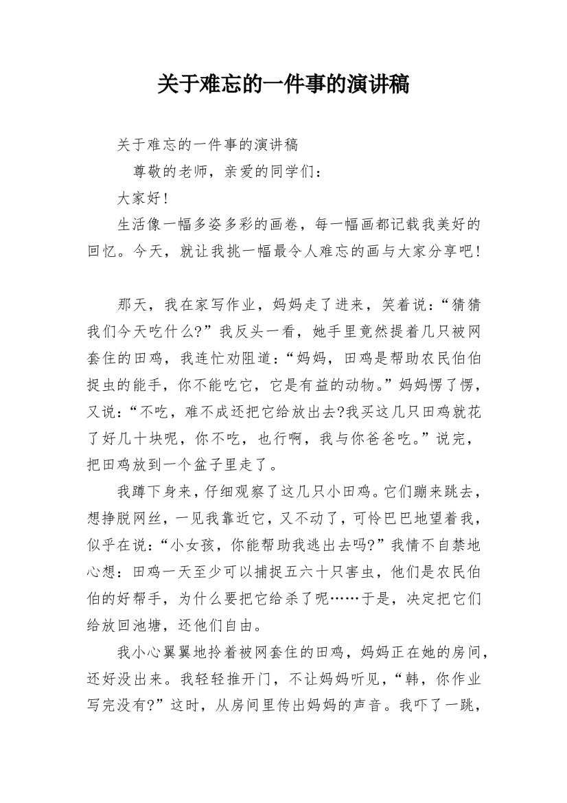 关于难忘的一件事的演讲稿