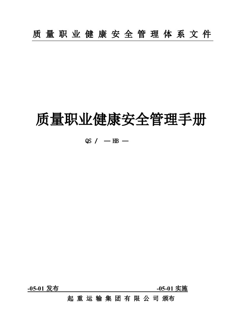 起重运输集团质量职业健康安全管理手册