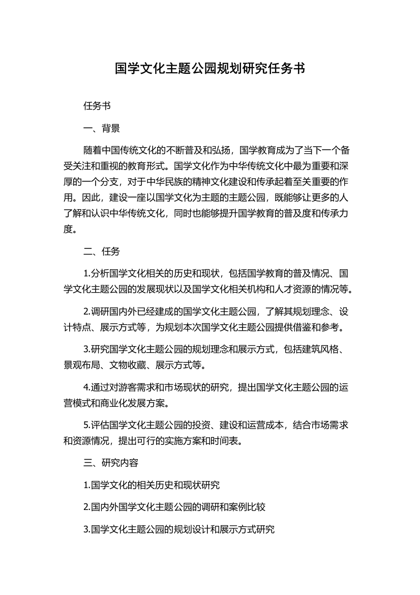 国学文化主题公园规划研究任务书