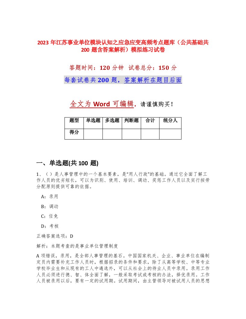 2023年江苏事业单位模块认知之应急应变高频考点题库公共基础共200题含答案解析模拟练习试卷