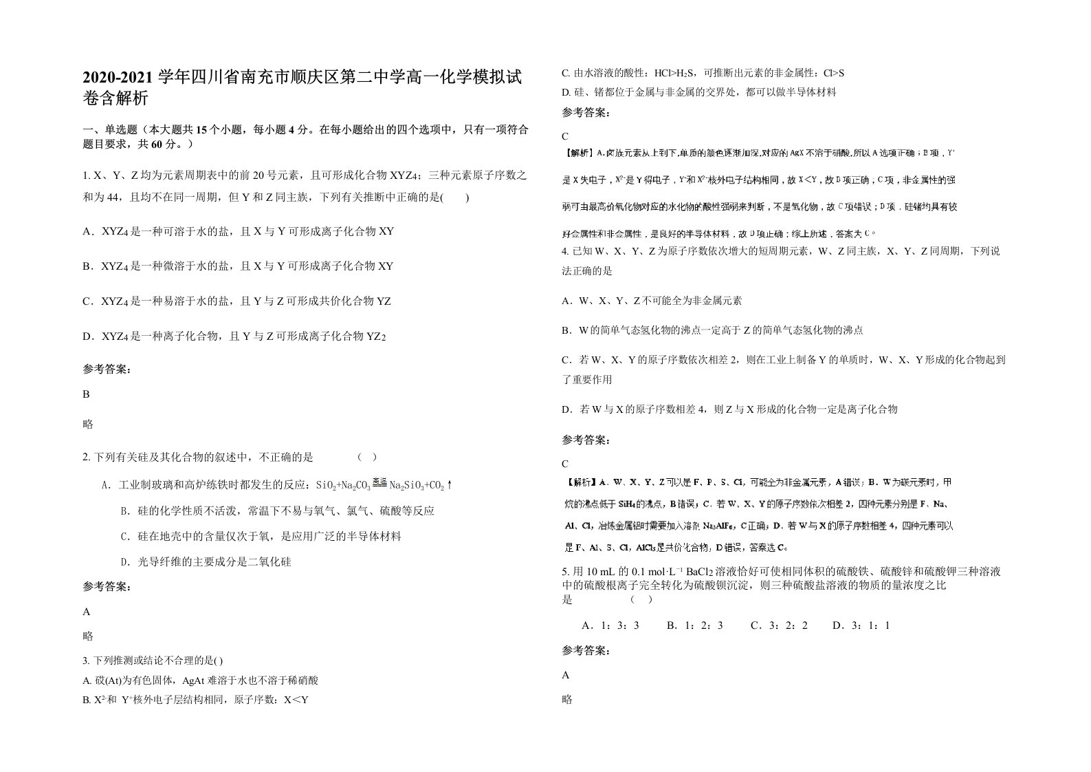 2020-2021学年四川省南充市顺庆区第二中学高一化学模拟试卷含解析