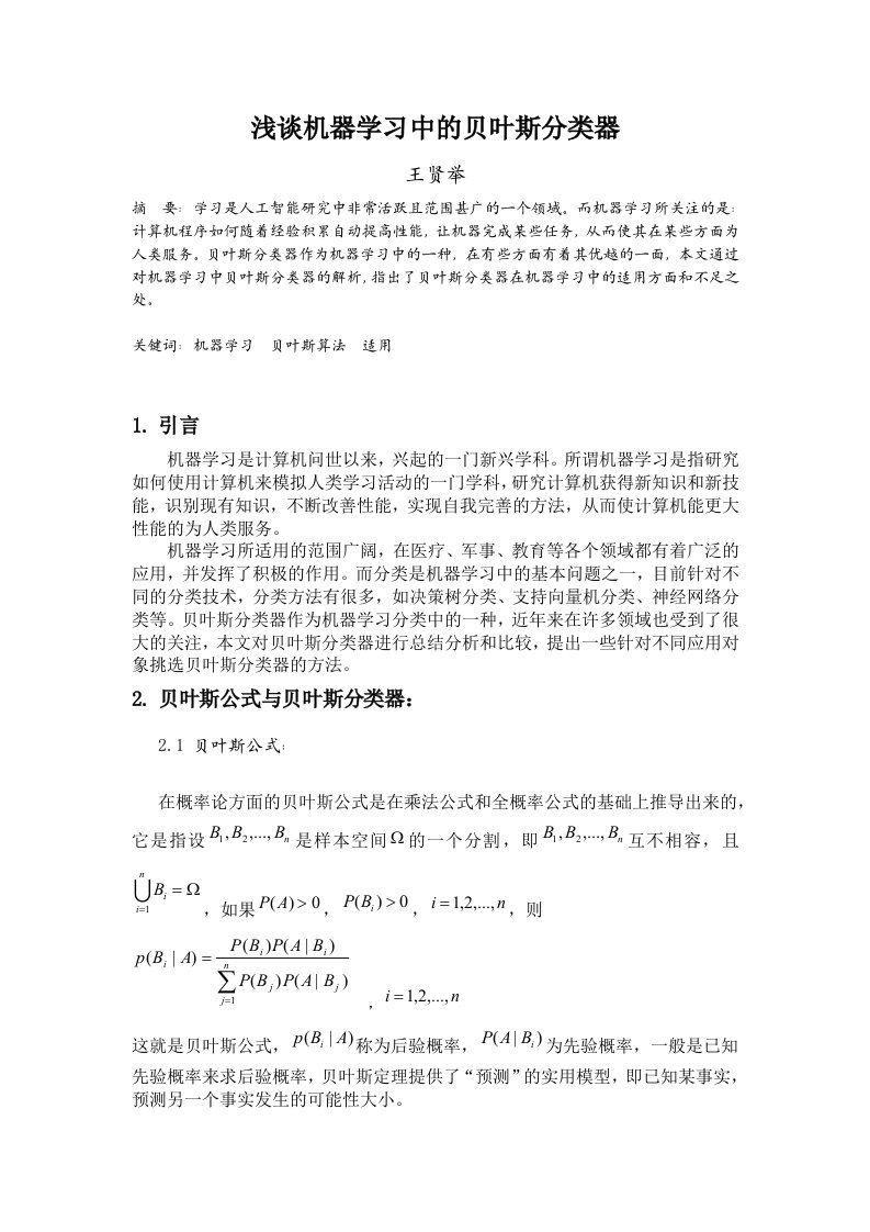 浅谈机器学习中的贝叶斯算法