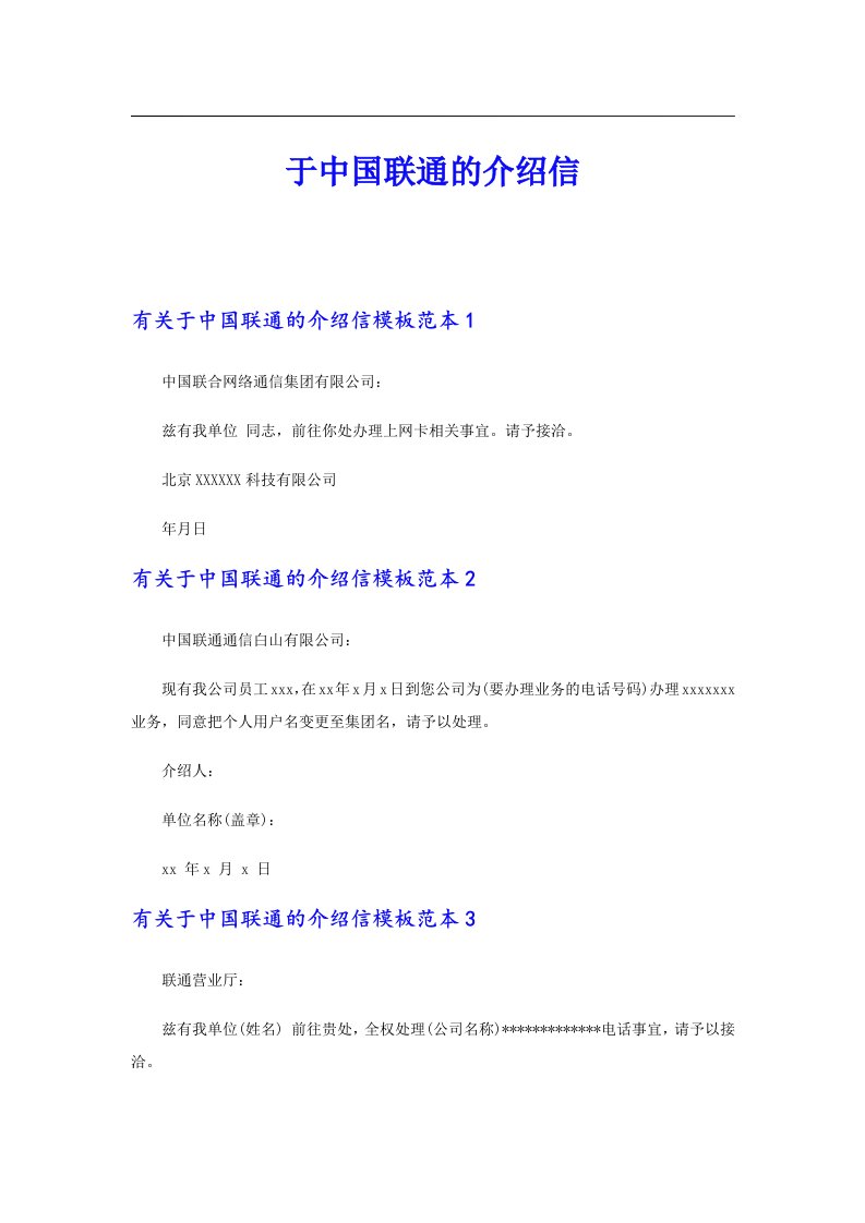 【精编】于中国联通的介绍信