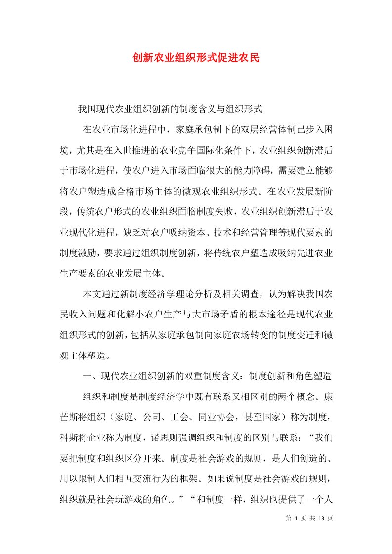 创新农业组织形式促进农民