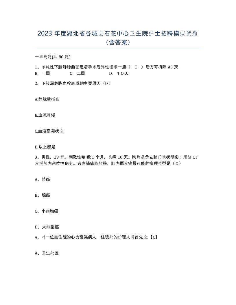 2023年度湖北省谷城县石花中心卫生院护士招聘模拟试题含答案