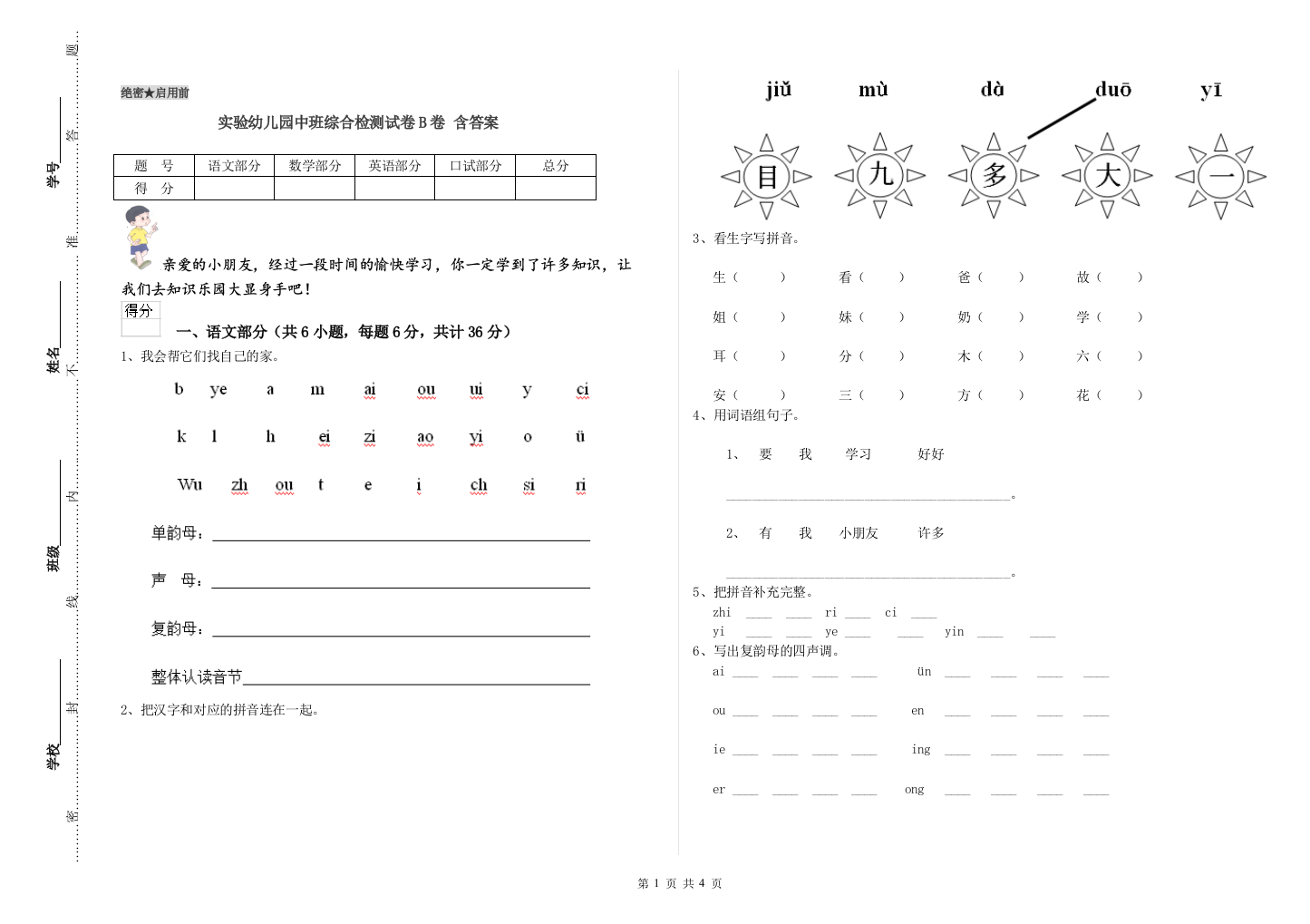 实验幼儿园中班综合检测试卷B卷-含答案