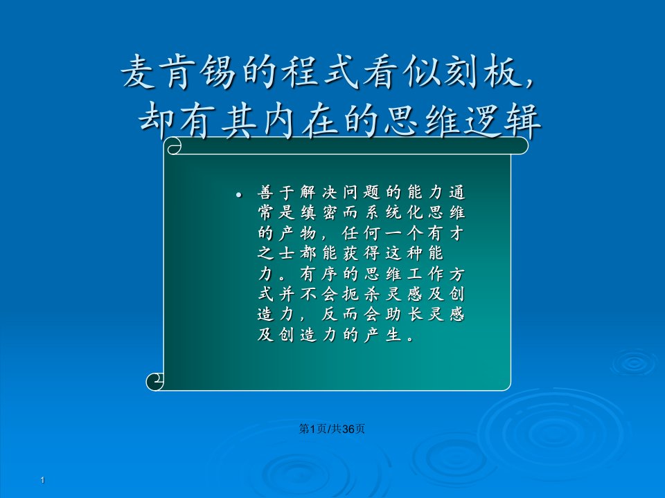 麦肯锡战略规划工具与方法