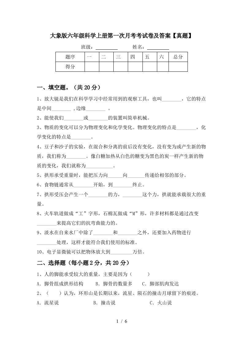 大象版六年级科学上册第一次月考考试卷及答案真题