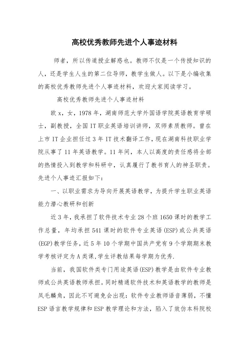 报告范文_事迹材料_高校优秀教师先进个人事迹材料