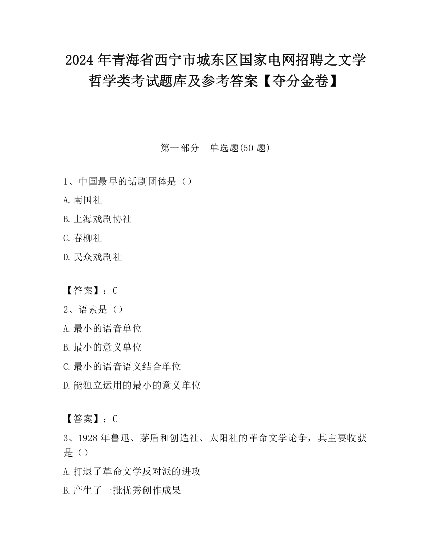 2024年青海省西宁市城东区国家电网招聘之文学哲学类考试题库及参考答案【夺分金卷】