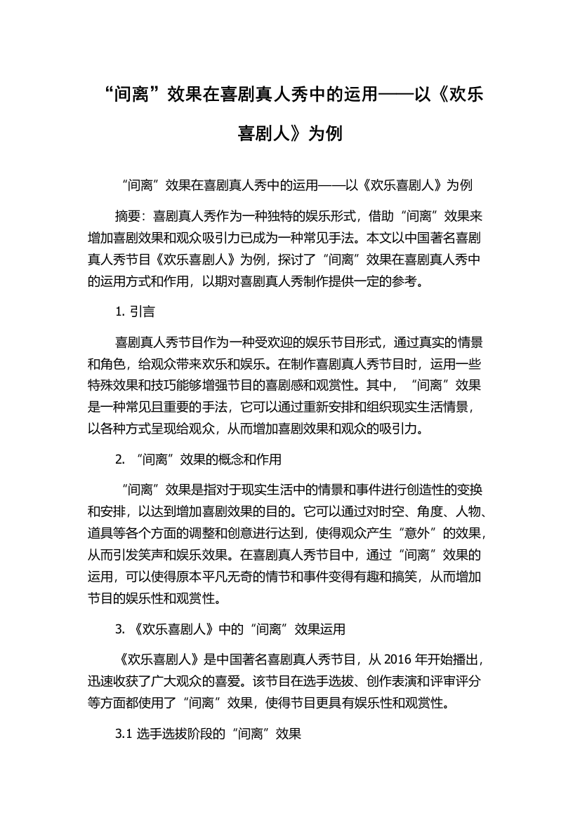 “间离”效果在喜剧真人秀中的运用——以《欢乐喜剧人》为例