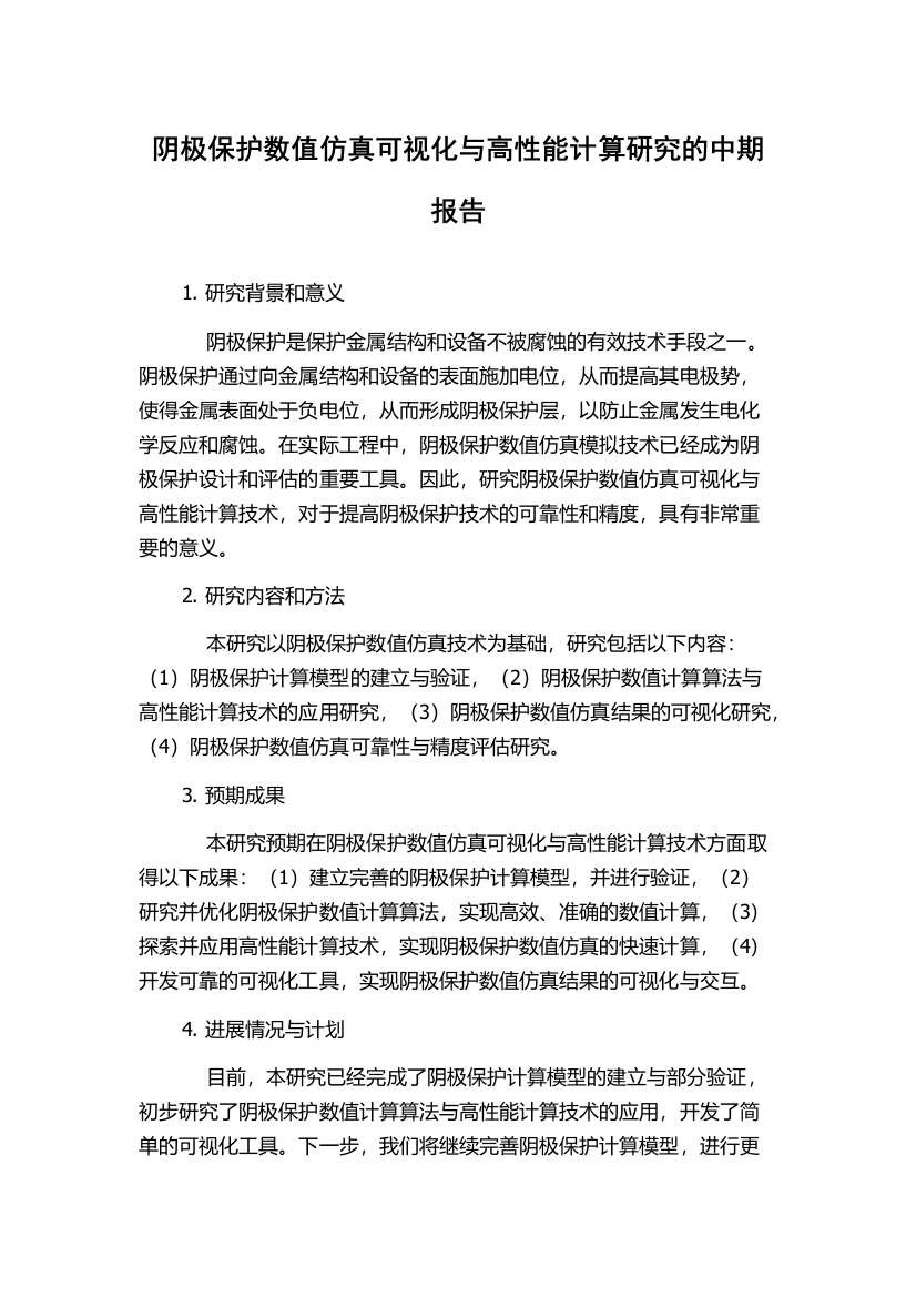 阴极保护数值仿真可视化与高性能计算研究的中期报告