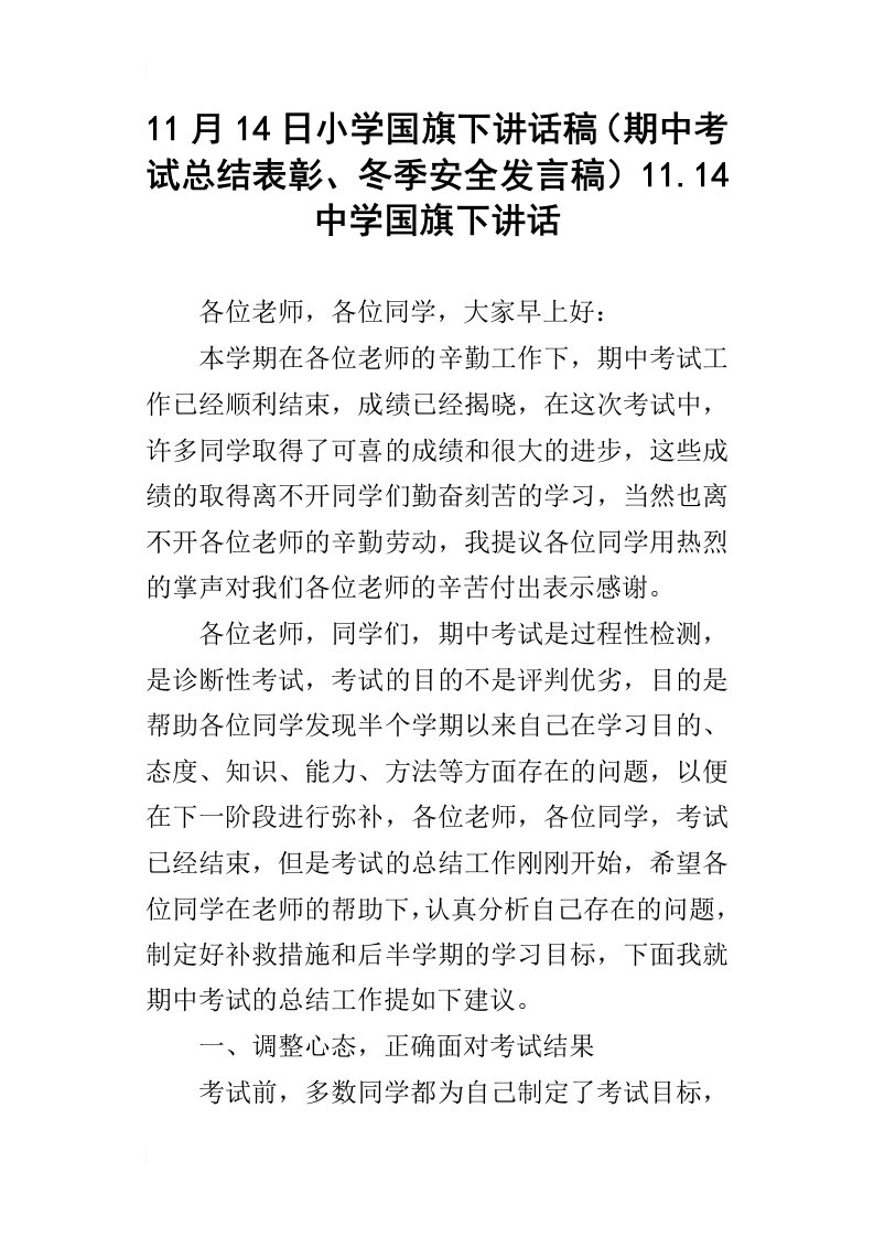 11月14日小学国旗下讲话稿（期中考试总结表彰、冬季安全发言稿）11.14中学国旗下讲话