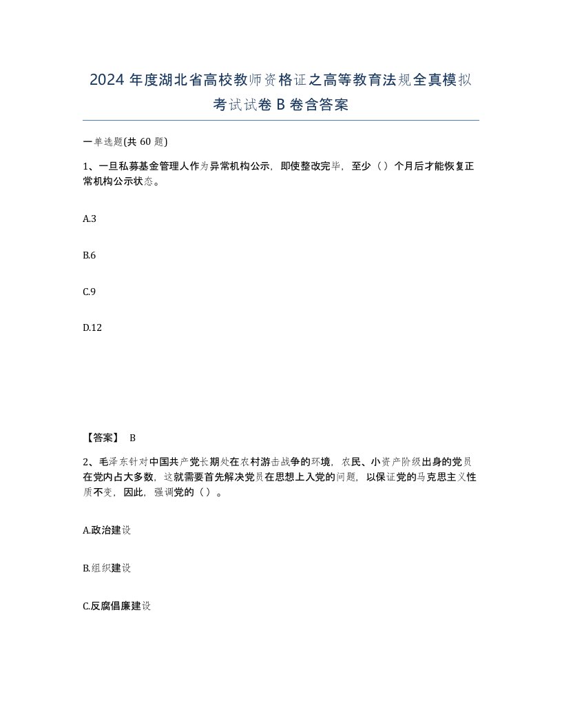 2024年度湖北省高校教师资格证之高等教育法规全真模拟考试试卷B卷含答案