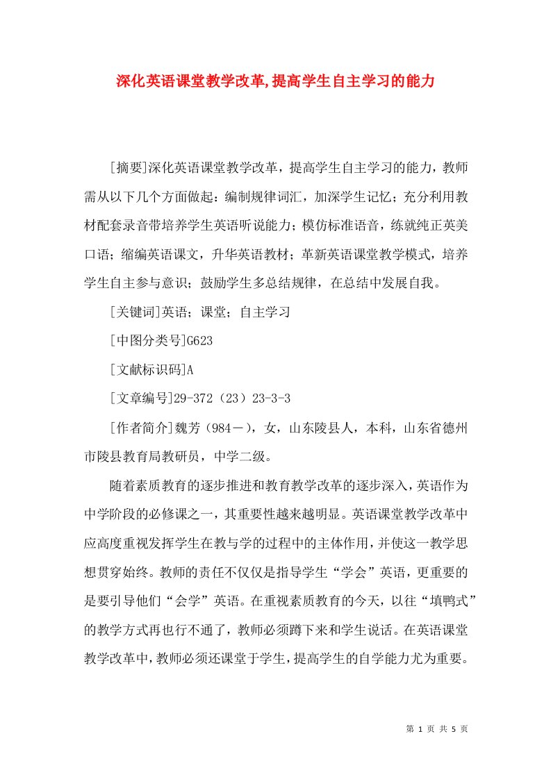 深化英语课堂教学改革,提高学生自主学习的能力