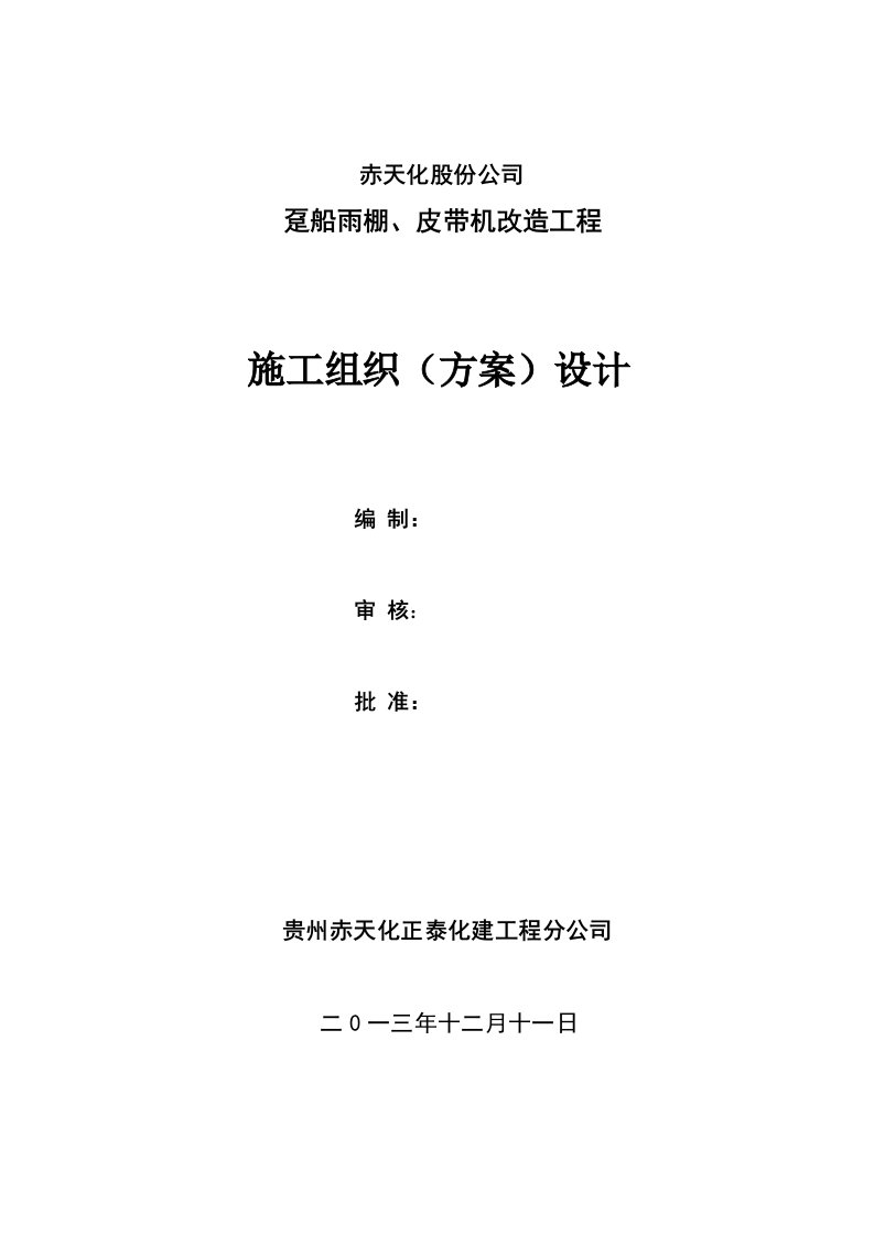 趸船雨棚皮带机改造工程施工方案