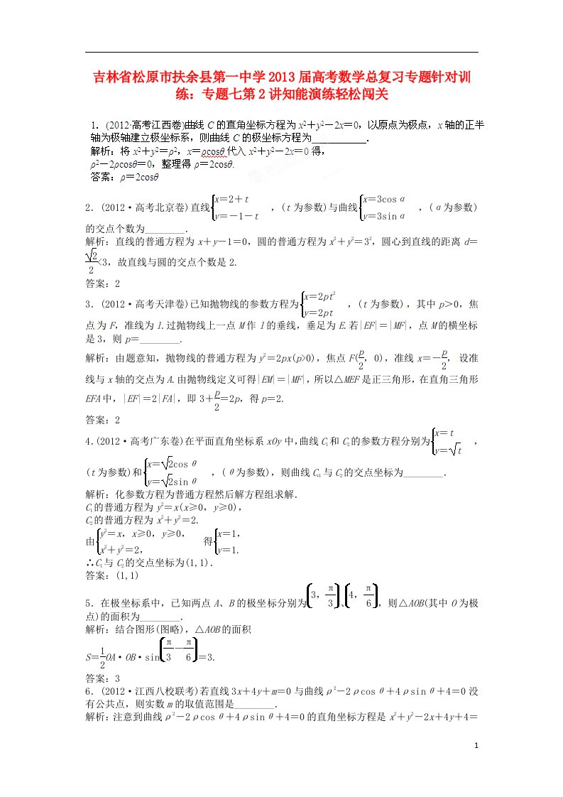 吉林省松原市扶余县第一中学高考数学总复习