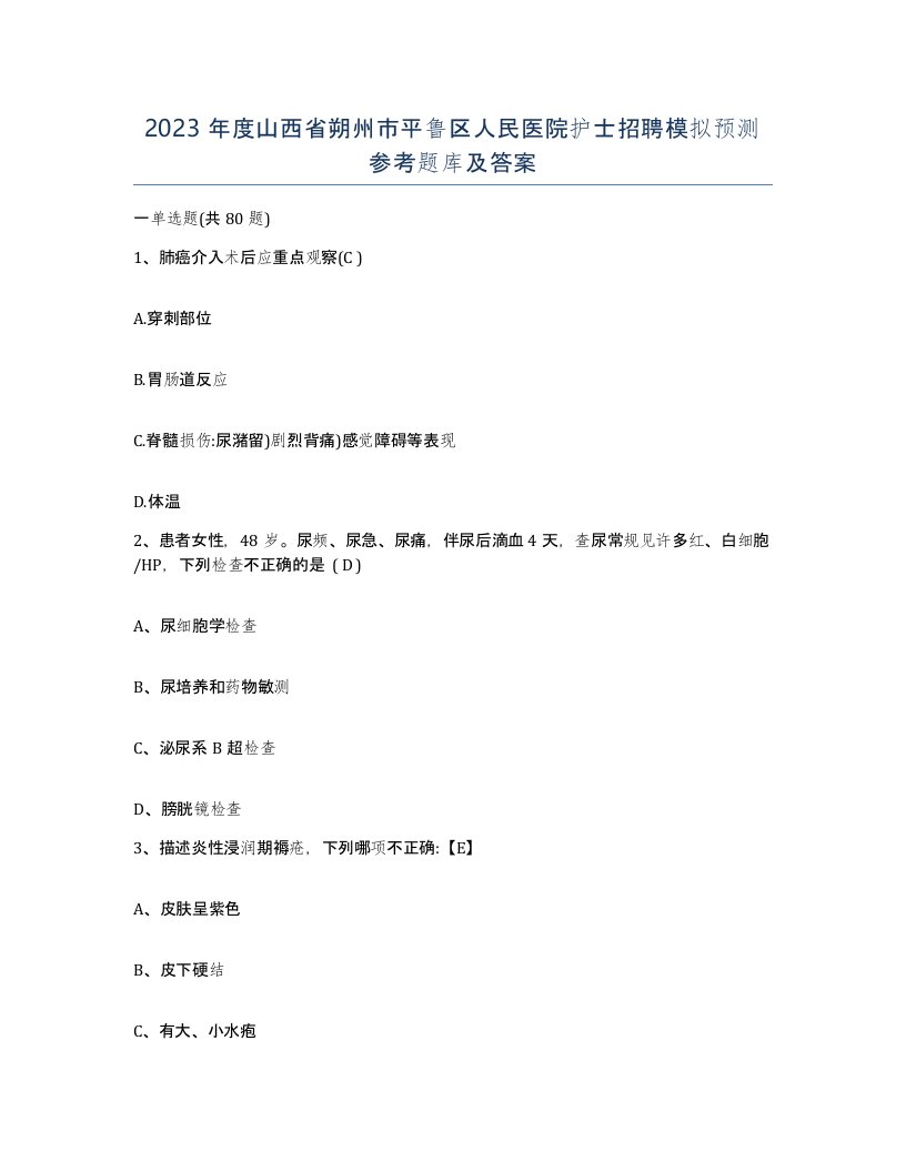 2023年度山西省朔州市平鲁区人民医院护士招聘模拟预测参考题库及答案