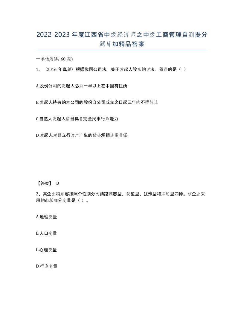 2022-2023年度江西省中级经济师之中级工商管理自测提分题库加答案