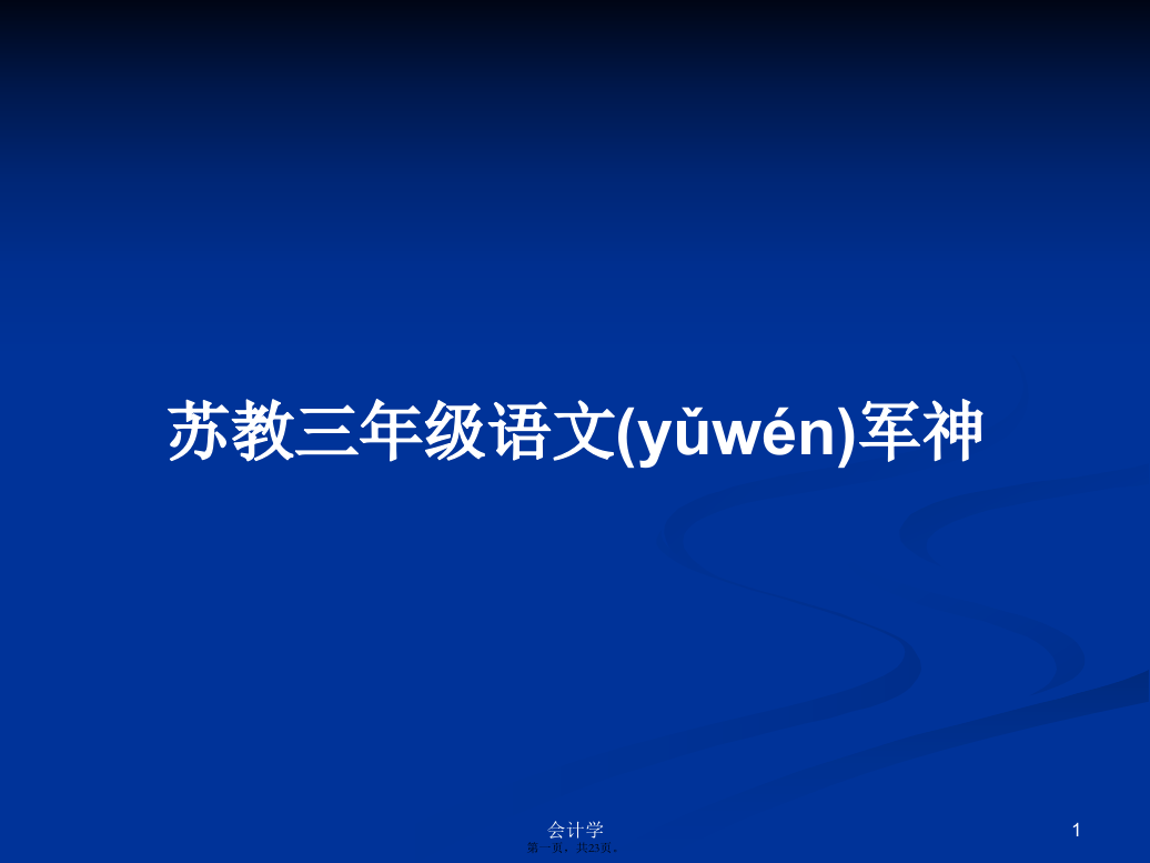 苏教三年级语文军神