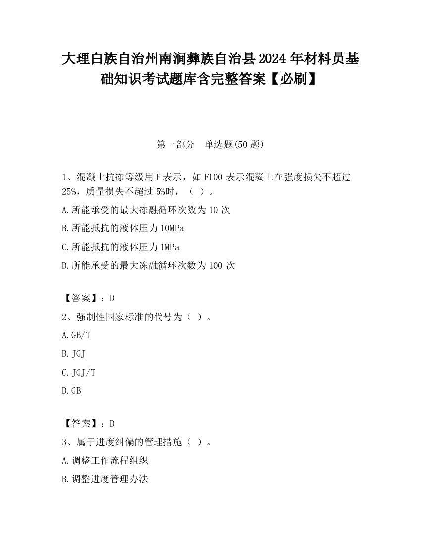 大理白族自治州南涧彝族自治县2024年材料员基础知识考试题库含完整答案【必刷】