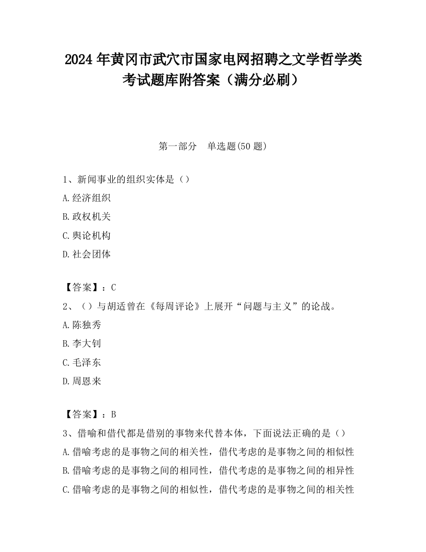 2024年黄冈市武穴市国家电网招聘之文学哲学类考试题库附答案（满分必刷）